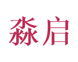 淼启 第20类家具商标图样