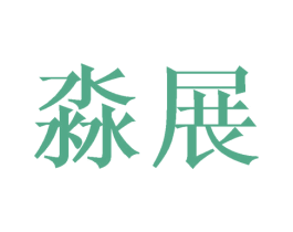淼展 第20类家具商标图样