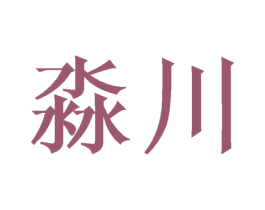 淼川 第20类家具商标图样