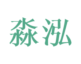 淼泓 第20类家具商标图样