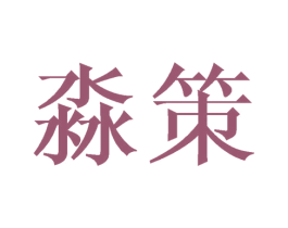 淼策 第20类家具商标图样