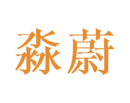 淼蔚 第20类家具商标图样