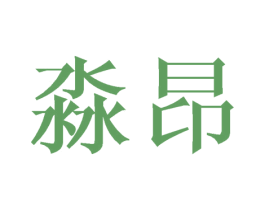 淼昂 第20类家具商标图样