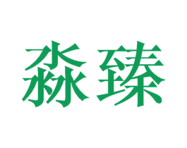 淼臻 第20类家具商标图样