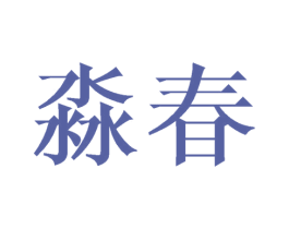 淼春 第20类家具商标图样