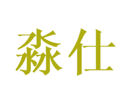 淼仕 第20类家具商标图样