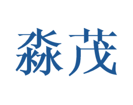 淼茂 第20类家具商标图样