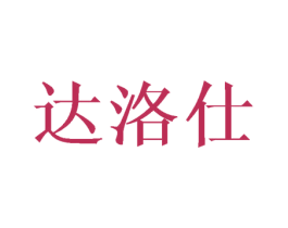 达洛仕 第20类家具商标图样