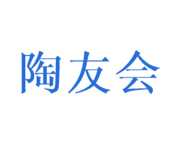 陶友会 第20类家具商标图样