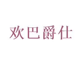 欢巴爵仕 第20类家具商标图样