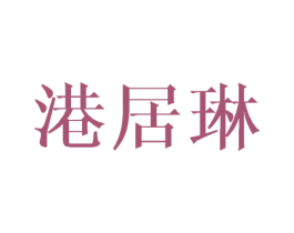 港居琳 第20类家具商标图样