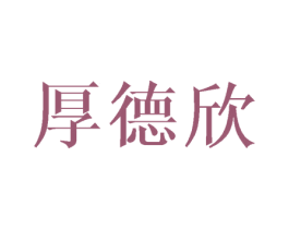 厚德欣 第20类家具商标图样