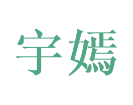 宇嫣 第20类家具商标图样