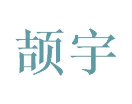 颉宇 第18类皮革箱包商标图样