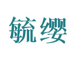 毓缨 第18类皮革箱包商标图样