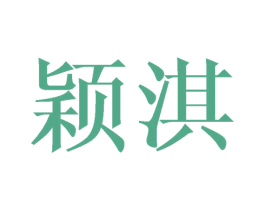 颖淇 第18类皮革箱包商标图样
