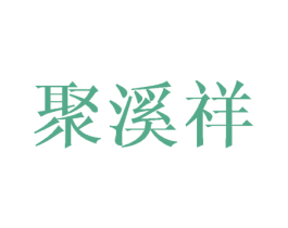 聚溪祥 第18类皮革箱包商标图样