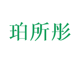珀所彤 第18类皮革箱包商标图样