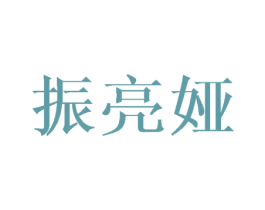振亮娅 第18类皮革箱包商标图样
