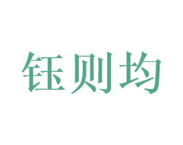 钰则均 第18类皮革箱包商标图样