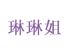 琳琳姐 第18类皮革箱包商标图样