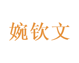 婉钦文 第18类皮革箱包商标图样