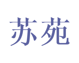 苏苑 第18类皮革箱包商标图样