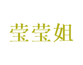 莹莹姐 第18类皮革箱包商标图样