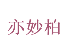 亦妙柏 第18类皮革箱包商标图样