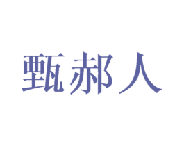 甄郝人 第18类皮革箱包商标图样