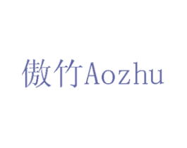 傲竹 第17类橡胶制品商标图样