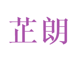 芷朗 第16类办公工具商标图样