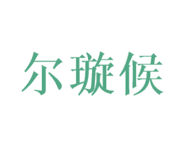 尔璇候 第16类办公工具商标图样
