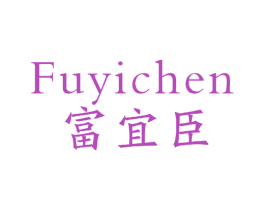 富宜臣 第16类办公工具商标图样