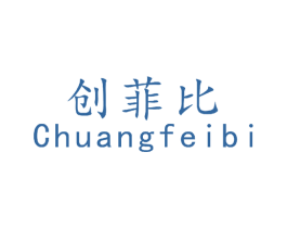 创菲比 第16类办公工具商标图样