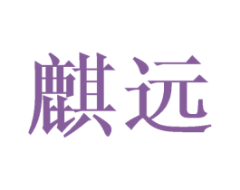 麒远 第14类珠宝钟表商标图样