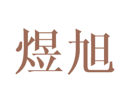 煜旭 第14类珠宝钟表商标图样