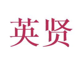 英贤 第14类珠宝钟表商标图样
