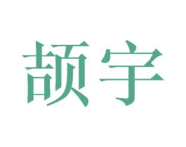 颉宇 第14类珠宝钟表商标图样