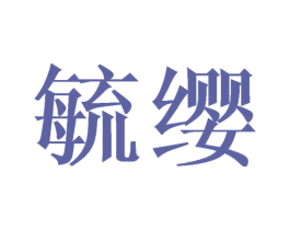 毓缨 第14类珠宝钟表商标图样