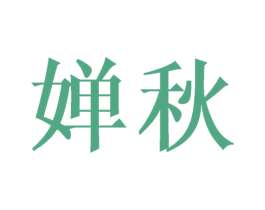 婵秋 第14类珠宝钟表商标图样