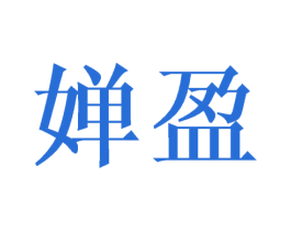 婵盈 第14类珠宝钟表商标图样