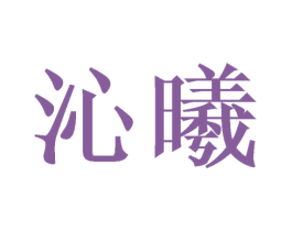 沁曦 第14类珠宝钟表商标图样