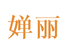 婵丽 第14类珠宝钟表商标图样