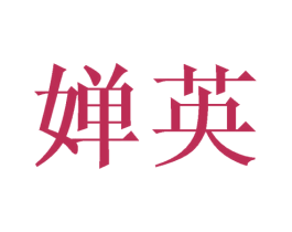 婵英 第14类珠宝钟表商标图样