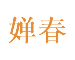 婵春 第14类珠宝钟表商标图样