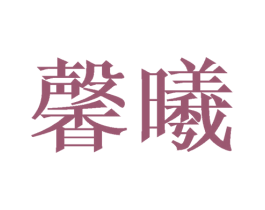 馨曦 第14类珠宝钟表商标图样