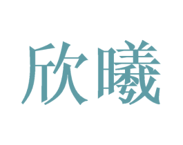 欣曦 第14类珠宝钟表商标图样
