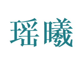 瑶曦 第14类珠宝钟表商标图样
