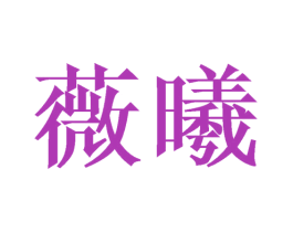 薇曦 第14类珠宝钟表商标图样